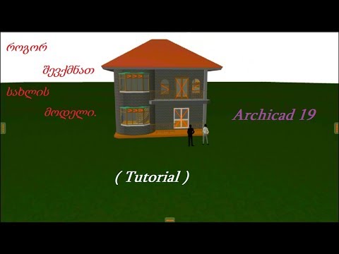 როგორ შევქმნათ სახლის მოდელი. (Archicad 19)